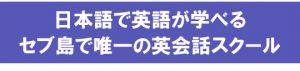 セブ留学