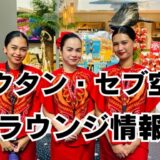 マクタン・セブ空港第2ターミナル（国際線）第1ターミナル（国内線）にもラウンジあります！（プライオリティパス使用可）