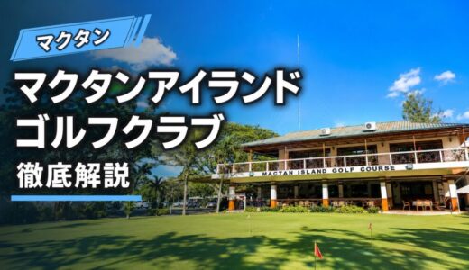 マクタンアイランドゴルフクラブ（Mactan Island Golf Club）【徹底解説】