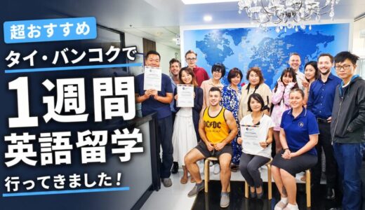 【超おすすめ】タイ・バンコクに短期（1週間）英語留学に行きました！