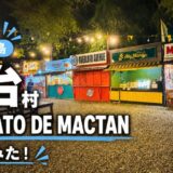 マクタン島の屋台村『MERCATO DE MACTAN』に行ってみた！〜新マクタン飯Vol.11〜