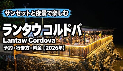 サンセットや夜景を見ながらフィリピン料理！『ランタウ コルドバ（Lantaw Cordova）』の予約・行き方・料金【2026年】〜新マクタン飯Vol.15〜