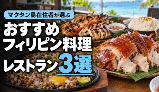 マクタン島在住者が選ぶ『マクタン島おすすめフィリピン料理レストラン』3選！
