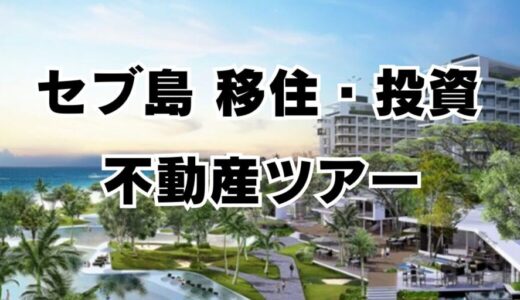 セブ不動産・投資・移住サポート（相談）ツアー