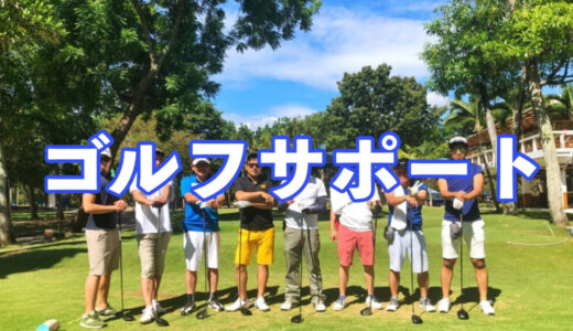 【ゴルフサポート】セブ島ゴルフツアー