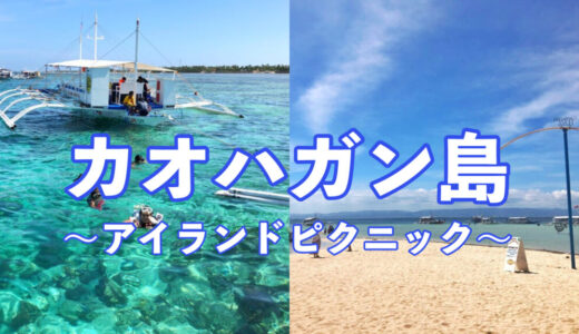 【カオハガン島】アイランドピクニックセブ貸切ツアー（Gopro無料レンタル）
