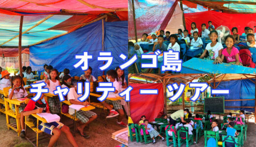 【チャリティーツアー】台風で教室を失った小学校訪問〜オランゴ島〜