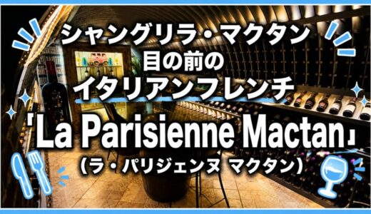 シャングリラ目の前のイタリアンフレンチ「La Parisienne Mactan（ラ・パリジェンヌ マクタン）」｜コスパの良いディナーを〜新マクタン飯（47）〜