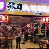 セブシティー日本食レストラン『AKITA 秋田』で新製品の試食会！〜新セブ飯Vol.14〜