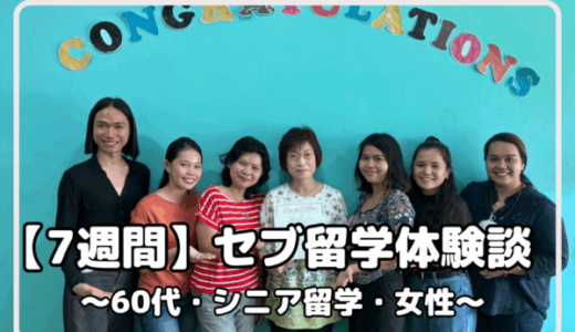 【2024年4月 セブ島留学体験談（60代/シニア留学）】学校選びはエージェントに丸投げせず、自分で丹念に調べることをお勧めします！