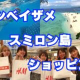 【ジンベイザメ&スミロン島＆ショッピング】セブ貸切ツアー（GoPro無料レンタル）
