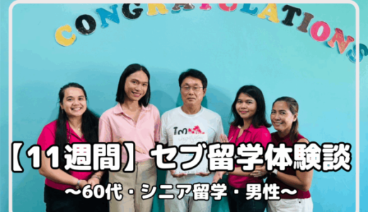 【2024年5月 セブ島留学体験談（60代/シニア留学）】コスパを考えると、世界で最も有力な英語留学先だと思います！