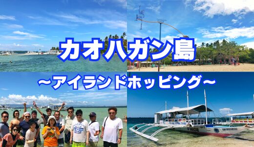 【カオハガン島】アイランドホッピングセブ島貸切ツアー（GoPro無料レンタル）