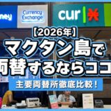 【2026年】マクタン島で両替するならココ！主要両替所徹底比較！
