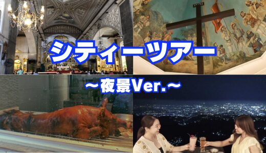 【シティーツアー（セブ市内観光）】夜景Ver.セブ島貸切ツアー