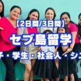 【セブ島留学】夢だった留学が2日間・3日間でもできる！