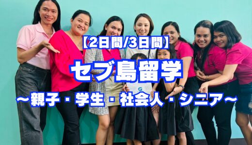 【セブ島留学】夢だった留学が2日間・3日間でもできる！