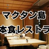 マクタン島在住者が選ぶ『マクタン島おすすめ日本食料理レストラン』3選！