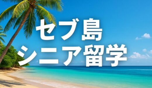 セブ島留学 シニア留学が大人気な理由を分かりやすく解説【セブ島留学の教科書】