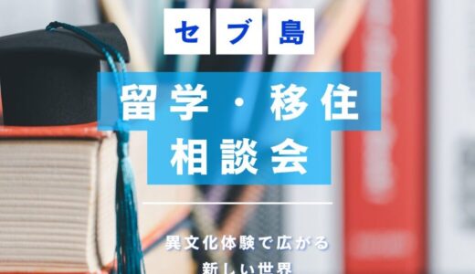 【5/22・5/23限定】都内にてセブ島留学・移住説明会を開催します！