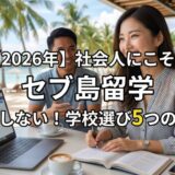 【2026年】セブ島留学で社会人が選ぶべき学校とは？30代〜50代が後悔しない5つの基準