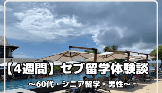【2024年8月 セブ島留学体験談（60代/シニア留学）】フィリピン人講師は、とても明るく、コミュニケーションも取りやすいので、最初の留学には良いと思います！