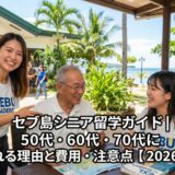 セブ島シニア留学ガイド｜50代・60代・70代に選ばれる理由と費用・注意点【2026年版】