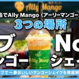 マクタン島でAlly Mango（アーリーマンゴー）が買える3つの場所｜セブで一番おいしいマンゴーシェイクを徹底解説〜マクタン飯（71）〜