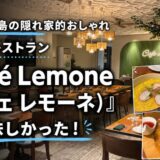 マクタン島の隠れ家的おしゃれカフェレストラン「Café Lemone（カフェ レモーネ）」が美味しかった！〜新マクタン飯（74）〜