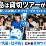 セブ島は貸切ツアーが正解｜相乗りとの違い・メリット・デメリットを解説