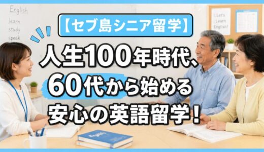 【セブ島シニア留学】人生100年時代、60代から始める安心の英語留学！ 費用・魅力を徹底解説