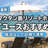 【2026年最新】セブマクタン島リゾートホテルのデイユースおすすめ10選｜宿泊なしで日帰り満喫
