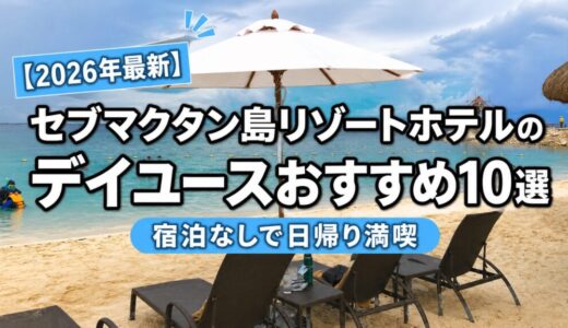 【2026年最新】セブマクタン島リゾートホテルのデイユースおすすめ10選｜宿泊なしで日帰り満喫