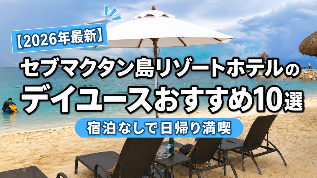 マクタン島の高級リゾートをデイユースで満喫する