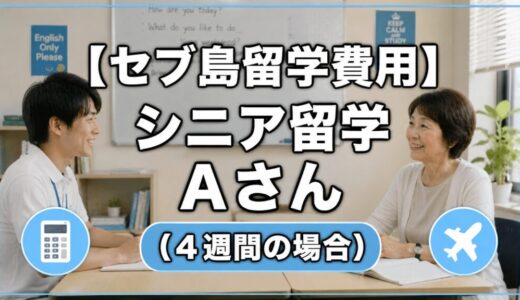 【セブ島留学費用】シニア留学 Aさん （4週間の場合）