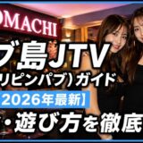 セブ島夜遊び JTV（フィリピンパブ）ガイド【2026年最新】料金・遊び方を徹底解説