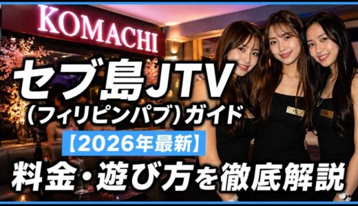 セブ島夜遊び JTV（フィリピンパブ）ガイド【2026年最新】料金・遊び方を徹底解説