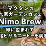マクタンの隠れ家ガーデンカフェ「Nimo Brew」緑に包まれて本格ピザ＆コーヒーを満喫〜新マクタン飯（73）〜