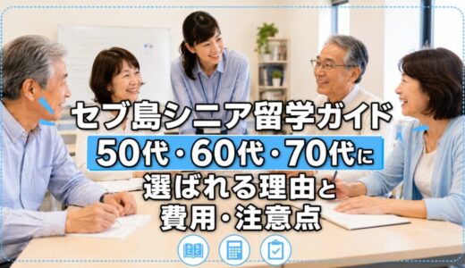 セブ島シニア留学ガイド｜50代・60代・70代に選ばれる理由と費用・注意点【2026年版】