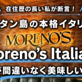 在住歴の長い私が断言！マクタン島の本格イタリアン「Moreno’s Italiano」が間違いなく美味しい！〜マクタン飯（76）〜