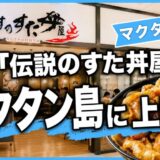 あの「伝説のすた丼屋」がマクタン島に上陸｜すた丼・肉そばを実食レビュー〜マクタン飯（72）〜