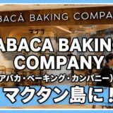 ABACA BAKING COMPANY（アバカ・ベーキング・カンパニー）がマクタン島に！本格ブランチとコーヒーを朝から満喫〜マクタン飯（71）〜