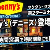 マクタン・セブ空港 第2ターミナル前に「Denny’s（デニーズ）」登場！24時間営業で時間調整にも便利！〜マクタン飯（75)〜