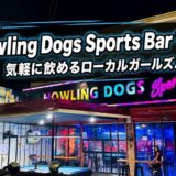 「Howling Dogs Sports Bar マクタン」エントランスフィーなしで気軽に飲めるローカルガールズバー〜新マクタン飯（77）〜