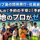 セブ島の団体旅行・社員旅行｜幹事さんの「予約の不安」「予約ミス」を現地のプロがゼロに