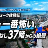 Crown Regency（クラウンリージェンシー）のスカイウォーク体験記｜セブで一番怖い、手すりなし37階からの絶景