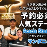 マクタン島からも行きやすくなった！予約必須の人気ステーキ店「Acacia Steakhouse（アカシア ステーキハウス）」マンダニベイ店〜新マクタン飯（80）〜