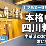 セブ島で一番美味しい本格的な中華（四川料理）！中華系のお客さんで常にいっぱいの「天府川菜館（Tian Fu Sichuan Cuisine Restaurant）」