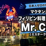日本人ゼロの穴場！マクタン島ヨットクラブのフィリピン料理レストラン「Mr. Crab（ミスタークラブ）」〜新マクタン飯（79）〜