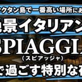 マクタン島で一番高い場所にある絶景イタリアン！5星ホテル『ザ・リーフ』25階「SPIAGGIA（スピアッジャ）」で過ごす特別な夜〜新マクタン飯（78）〜